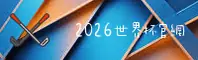 (推荐) 2026世界杯买球官网正版门户 - 立即畅享