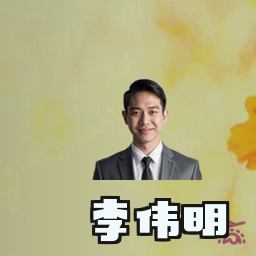 李伟明
